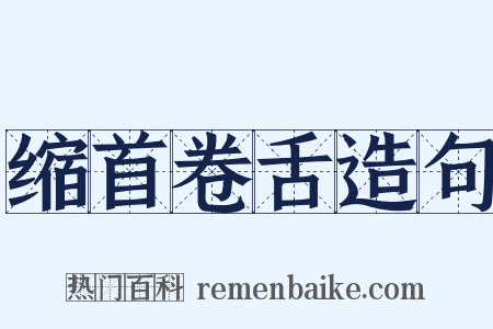 缩首卷舌造句是什么意思的图片